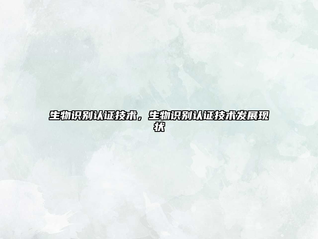 生物識別認證技術，生物識別認證技術發(fā)展現(xiàn)狀