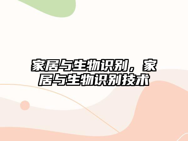家居與生物識別，家居與生物識別技術(shù)