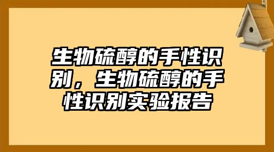 生物硫醇的手性識別，生物硫醇的手性識別實驗報告