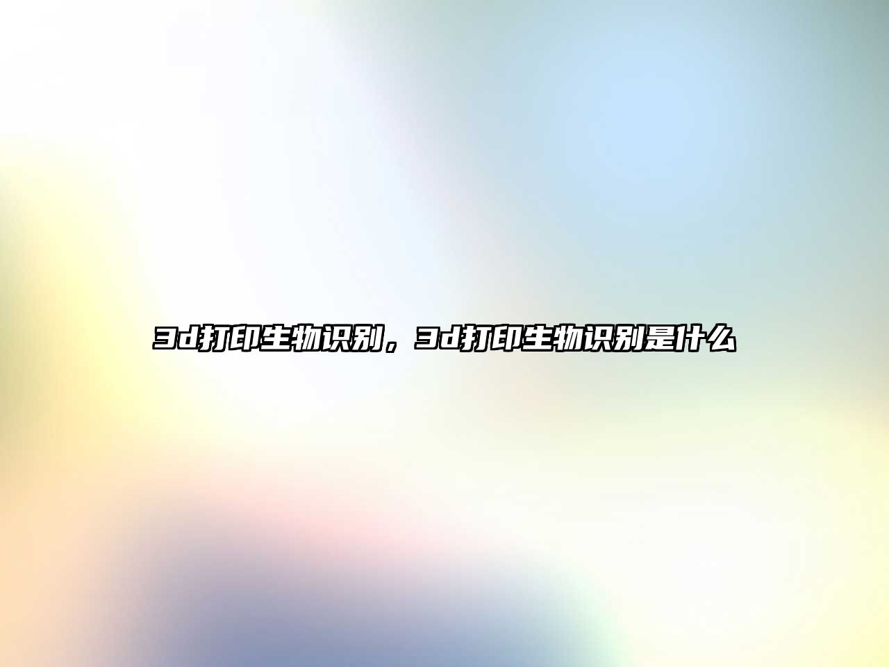 3d打印生物識(shí)別，3d打印生物識(shí)別是什么