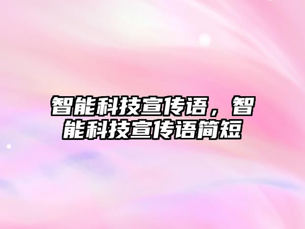智能科技宣傳語(yǔ)，智能科技宣傳語(yǔ)簡(jiǎn)短