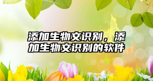 添加生物文識(shí)別，添加生物文識(shí)別的軟件