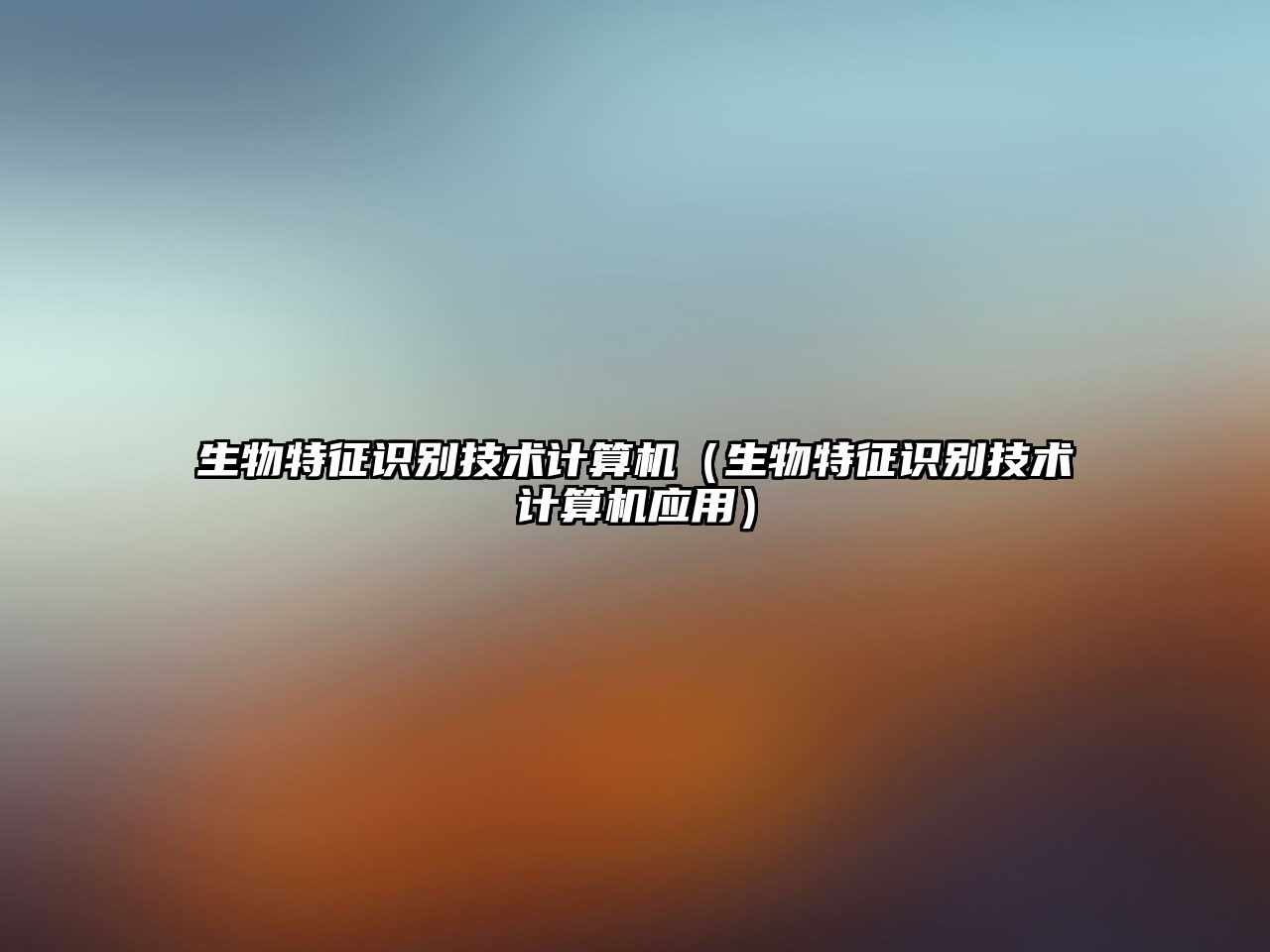 生物特征識(shí)別技術(shù)計(jì)算機(jī)（生物特征識(shí)別技術(shù)計(jì)算機(jī)應(yīng)用）