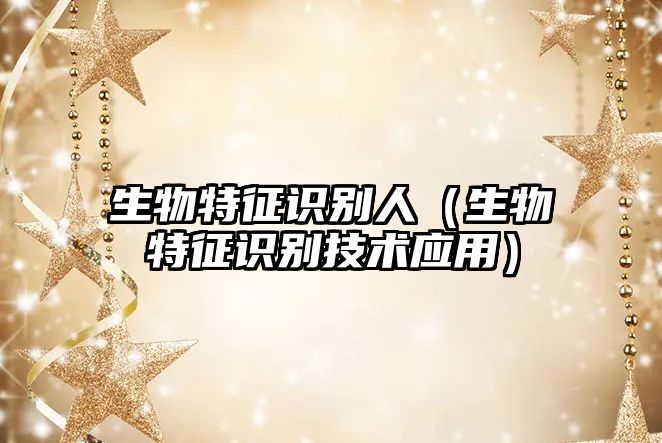 生物特征識(shí)別人（生物特征識(shí)別技術(shù)應(yīng)用）