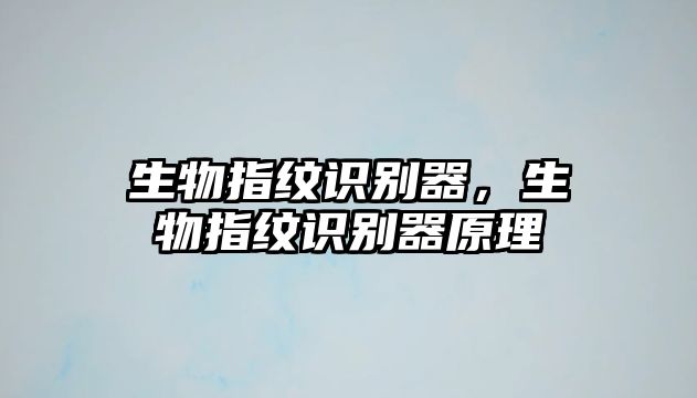 生物指紋識(shí)別器，生物指紋識(shí)別器原理