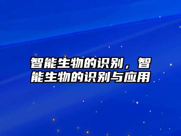 智能生物的識別，智能生物的識別與應(yīng)用