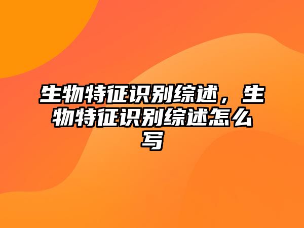 生物特征識別綜述，生物特征識別綜述怎么寫