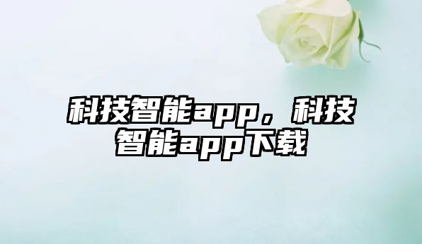 科技智能app，科技智能app下載