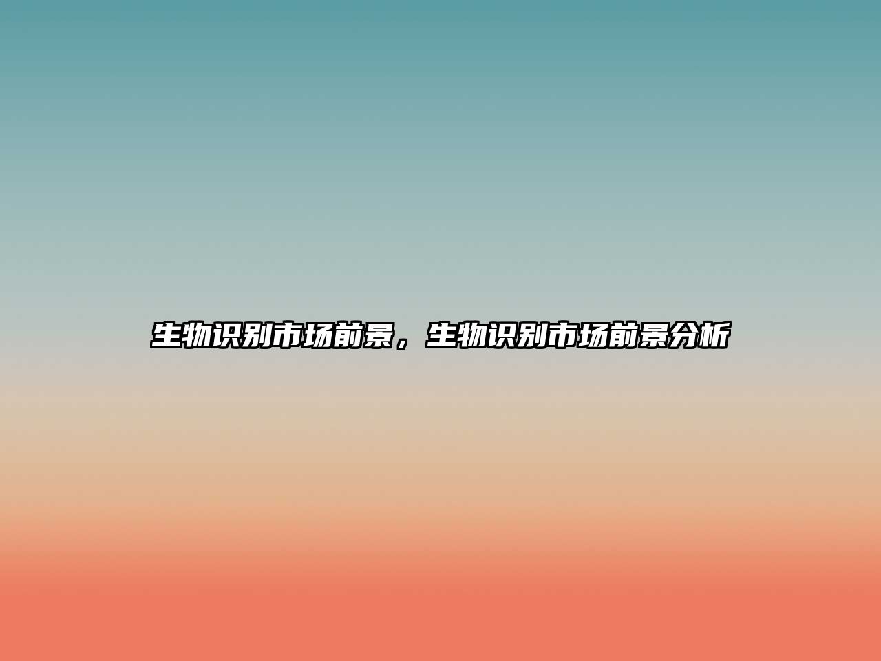 生物識別市場前景，生物識別市場前景分析