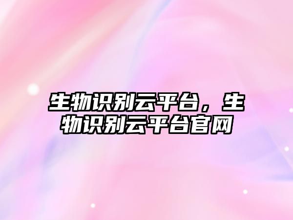生物識別云平臺，生物識別云平臺官網(wǎng)