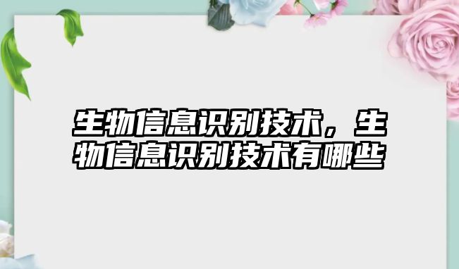 生物信息識(shí)別技術(shù)，生物信息識(shí)別技術(shù)有哪些