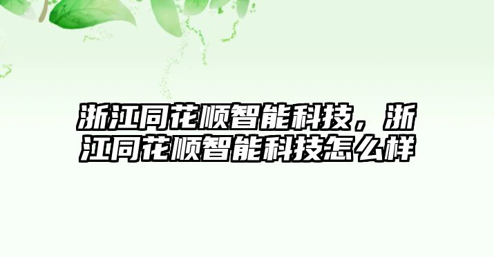 浙江同花順智能科技，浙江同花順智能科技怎么樣