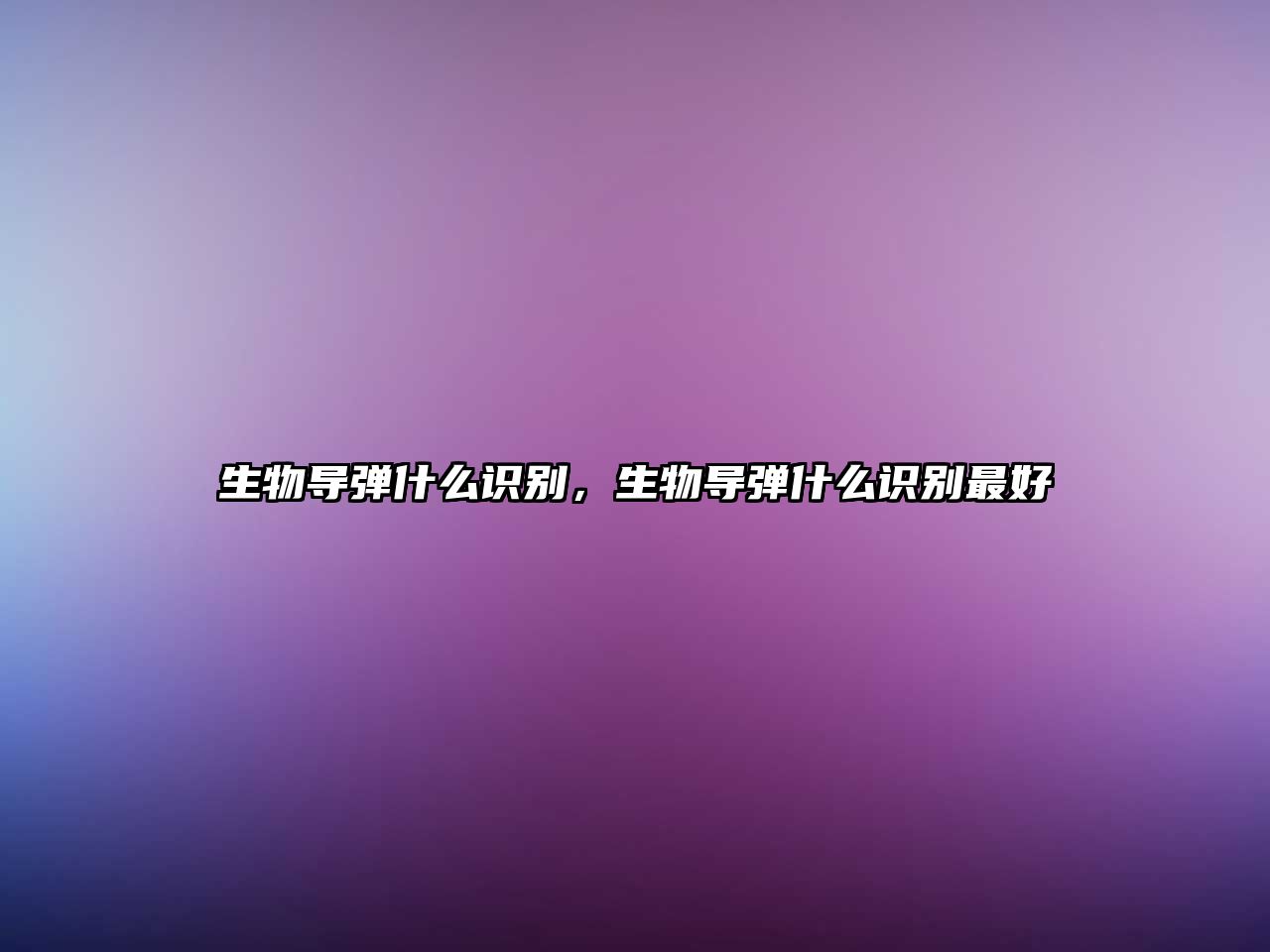 生物導彈什么識別，生物導彈什么識別最好