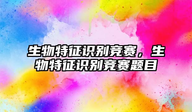 生物特征識別競賽，生物特征識別競賽題目