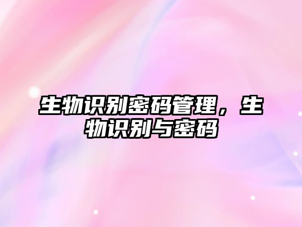 生物識別密碼管理，生物識別與密碼