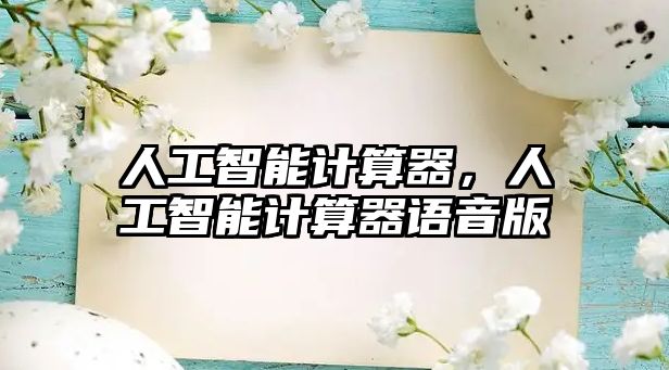 人工智能計(jì)算器，人工智能計(jì)算器語(yǔ)音版