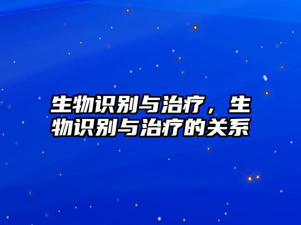 生物識別與治療，生物識別與治療的關(guān)系