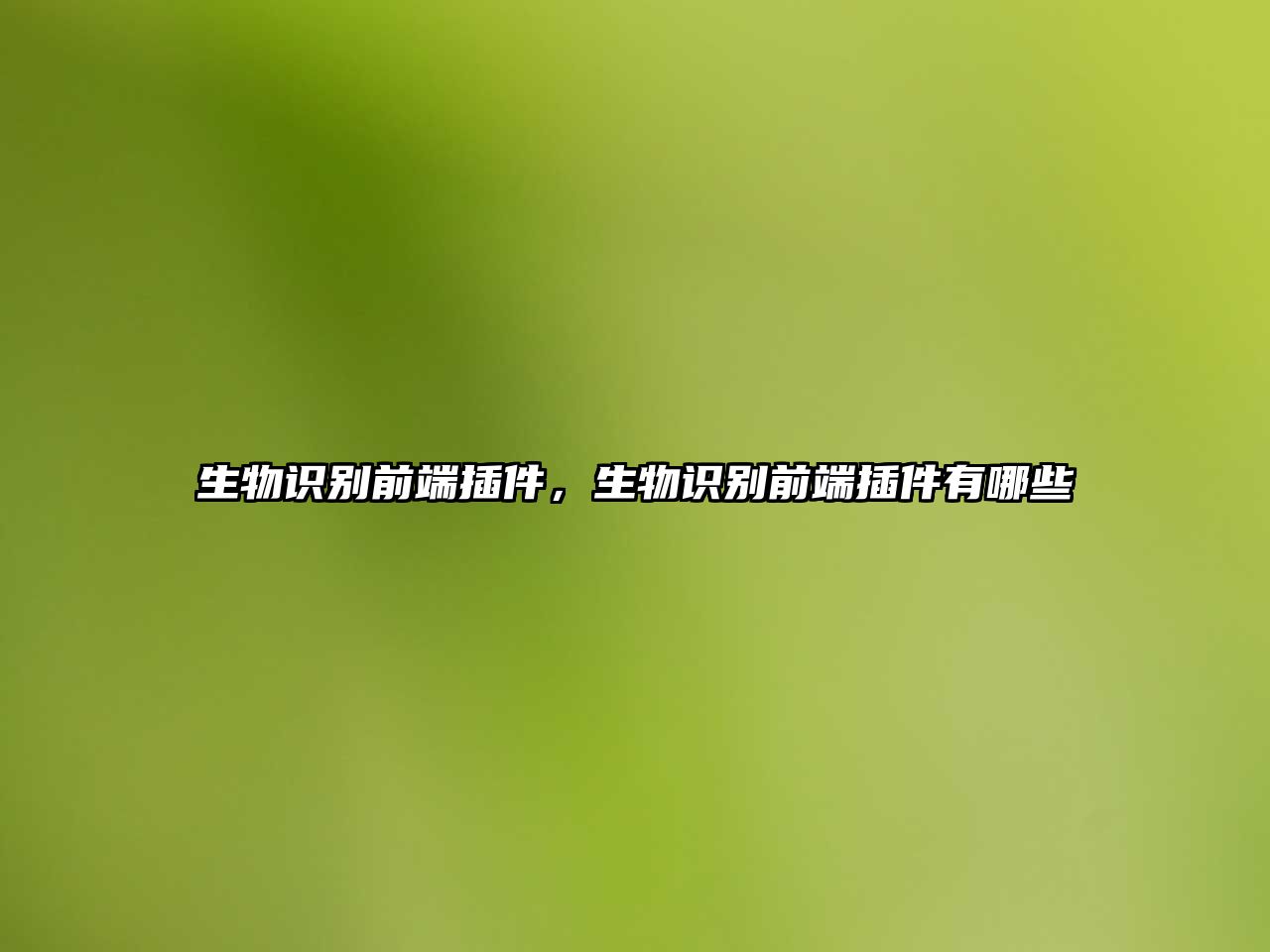 生物識別前端插件，生物識別前端插件有哪些