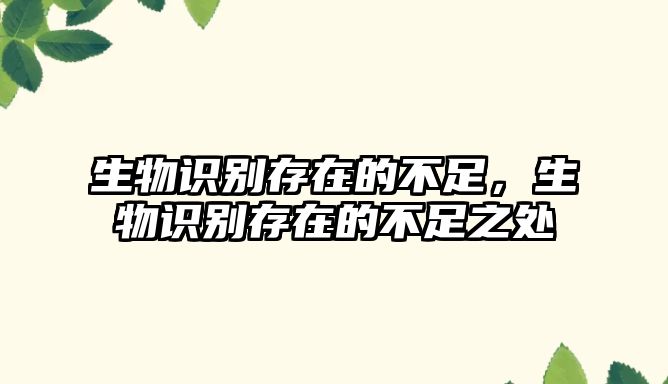 生物識(shí)別存在的不足，生物識(shí)別存在的不足之處