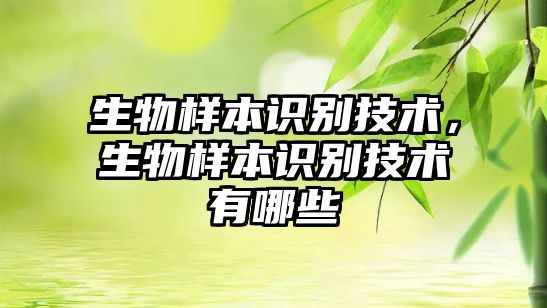 生物樣本識別技術(shù)，生物樣本識別技術(shù)有哪些