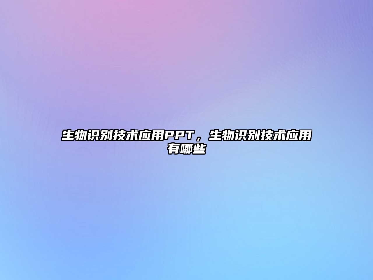 生物識(shí)別技術(shù)應(yīng)用PPT，生物識(shí)別技術(shù)應(yīng)用有哪些