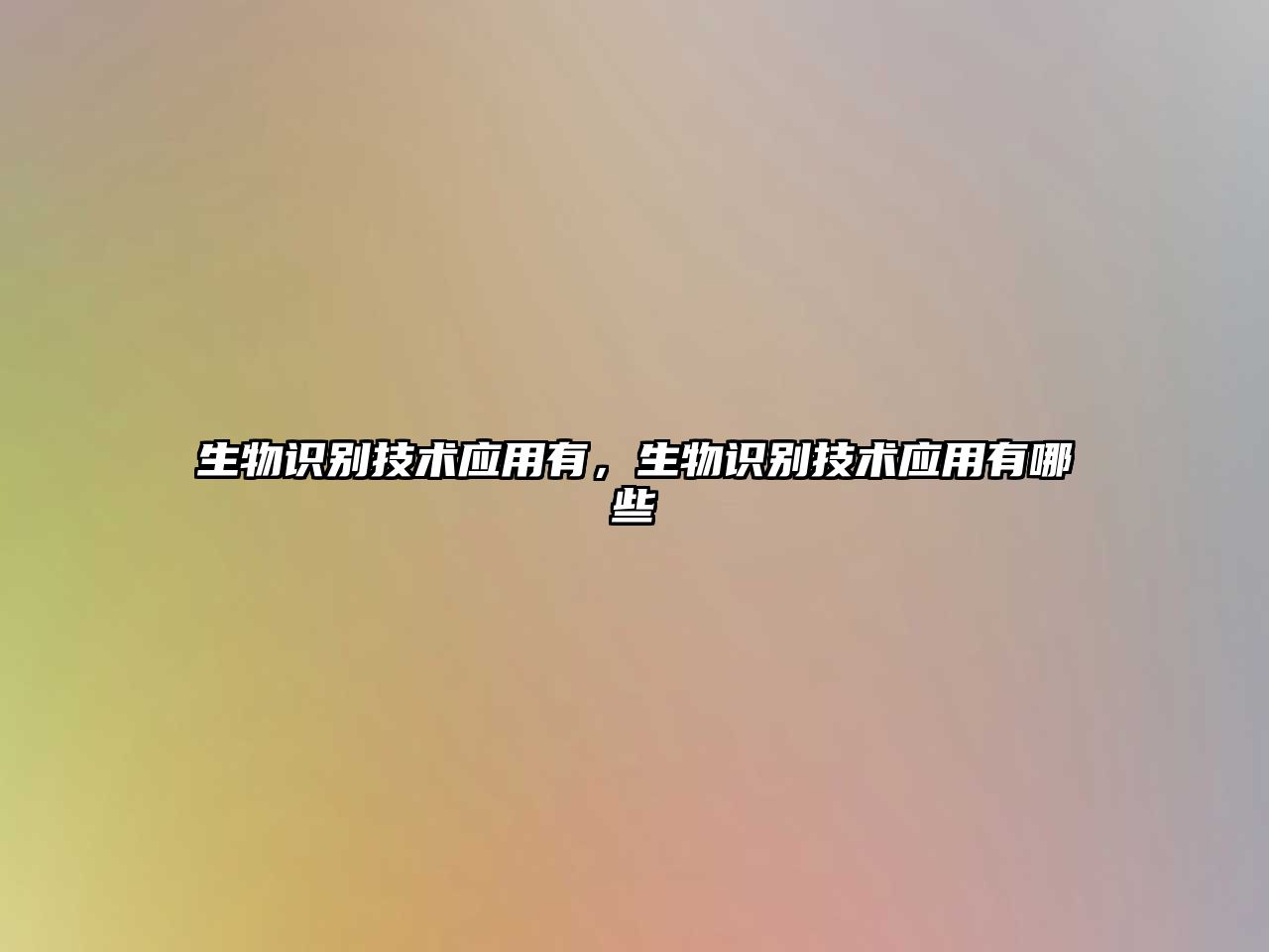 生物識別技術(shù)應(yīng)用有，生物識別技術(shù)應(yīng)用有哪些
