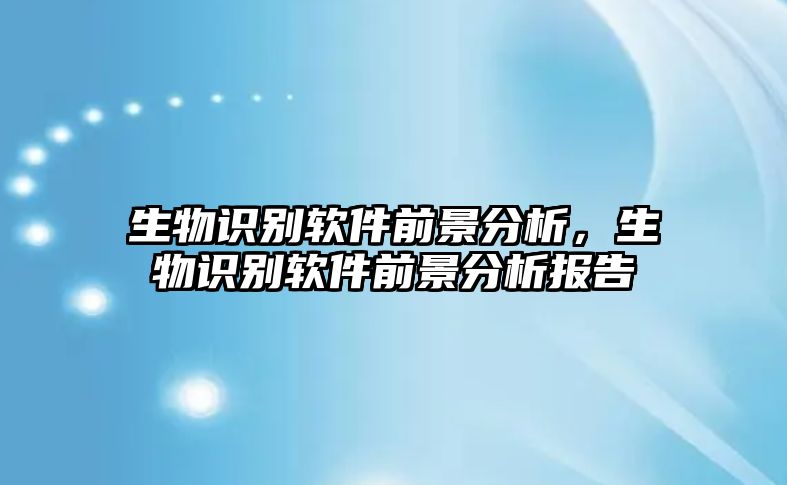 生物識別軟件前景分析，生物識別軟件前景分析報告
