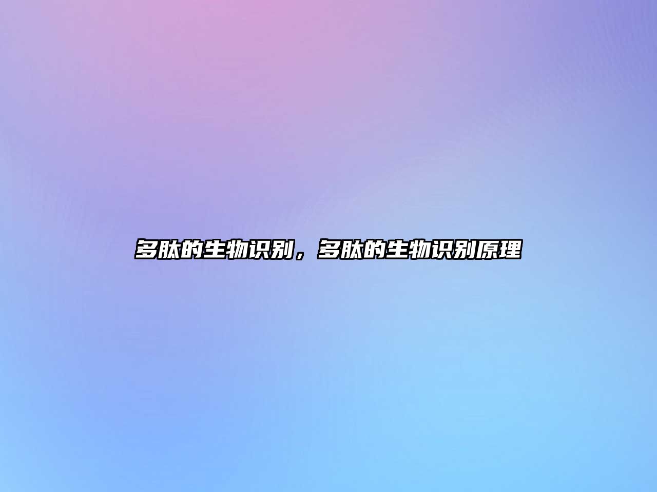 多肽的生物識別，多肽的生物識別原理