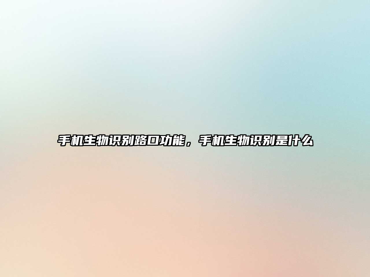 手機(jī)生物識(shí)別路口功能，手機(jī)生物識(shí)別是什么