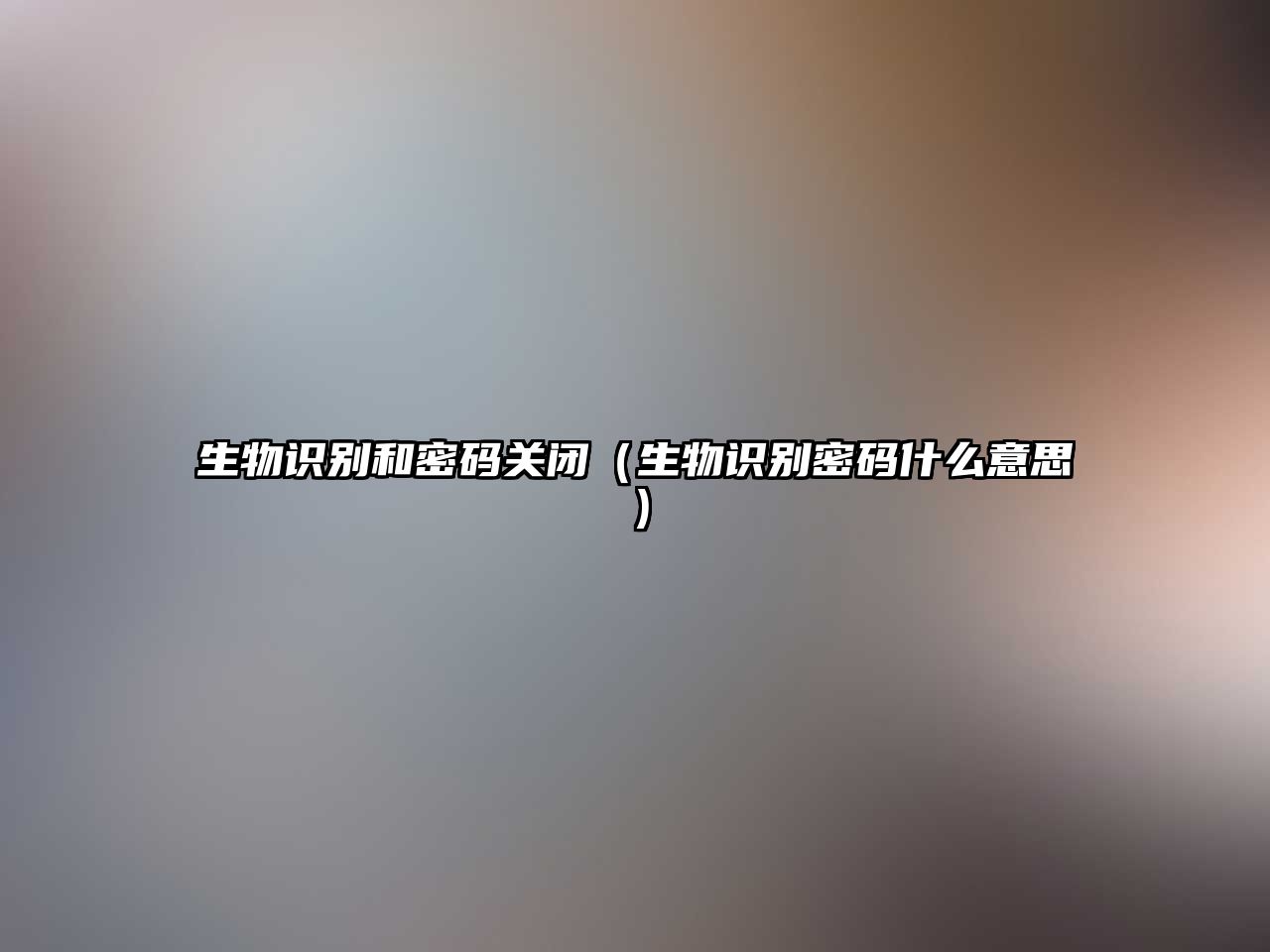 生物識(shí)別和密碼關(guān)閉（生物識(shí)別密碼什么意思）