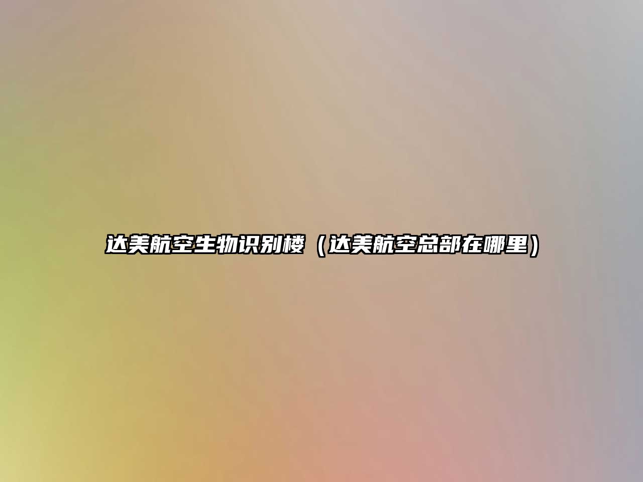 達(dá)美航空生物識(shí)別樓（達(dá)美航空總部在哪里）