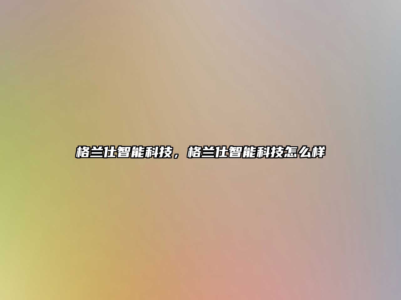 格蘭仕智能科技，格蘭仕智能科技怎么樣