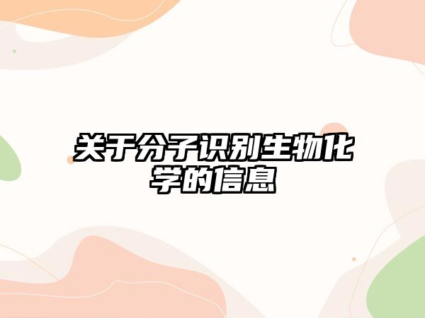 關(guān)于分子識別生物化學的信息