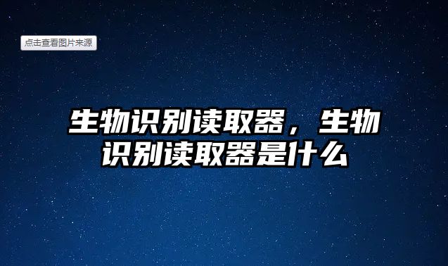 生物識別讀取器，生物識別讀取器是什么