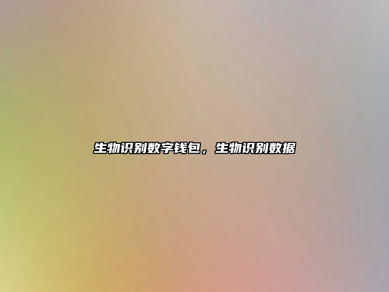 生物識(shí)別數(shù)字錢(qián)包，生物識(shí)別數(shù)據(jù)