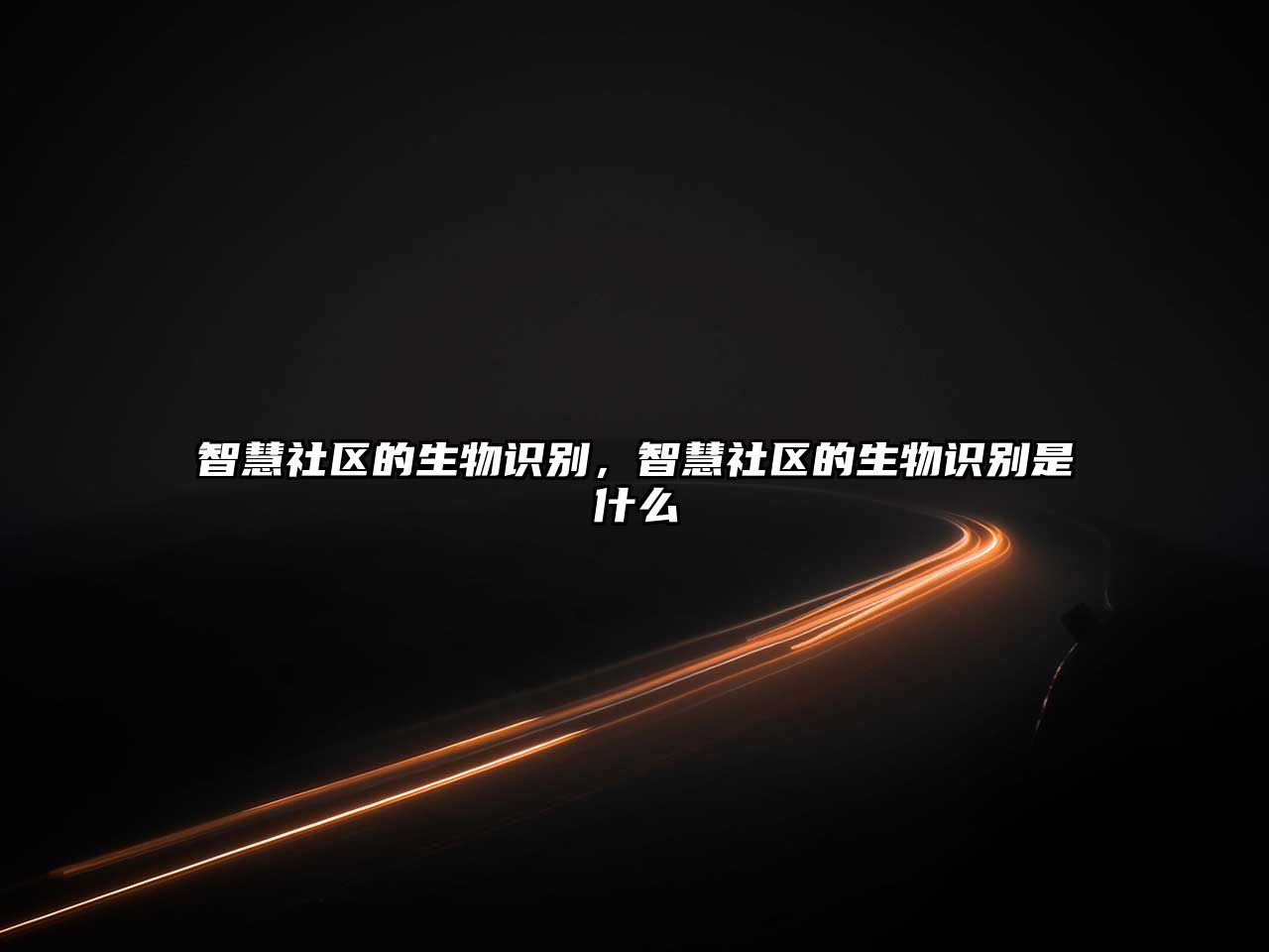 智慧社區(qū)的生物識別，智慧社區(qū)的生物識別是什么