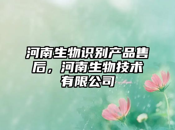 河南生物識別產(chǎn)品售后，河南生物技術(shù)有限公司
