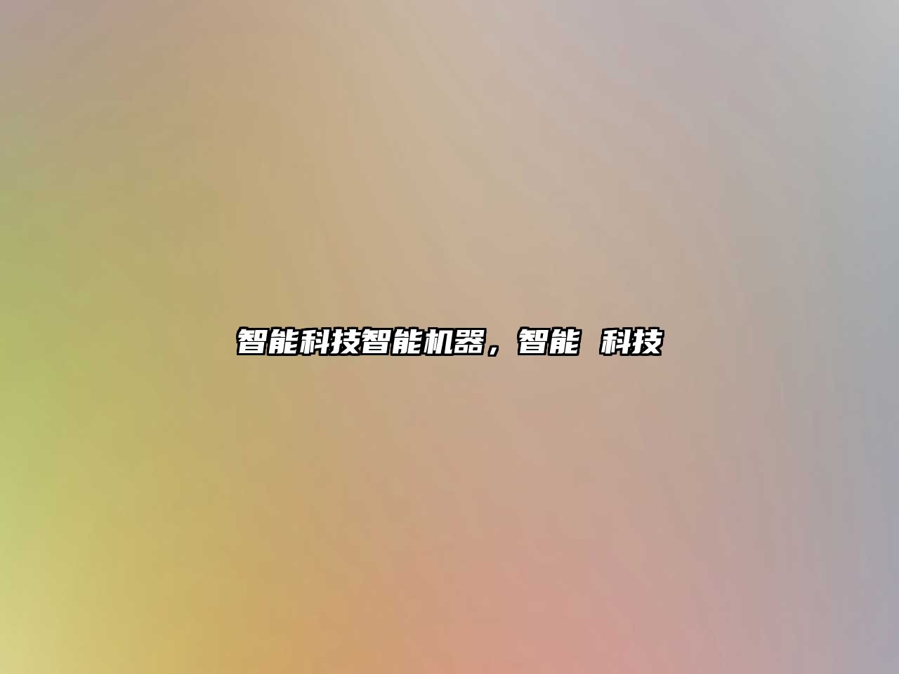 智能科技智能機(jī)器，智能 科技