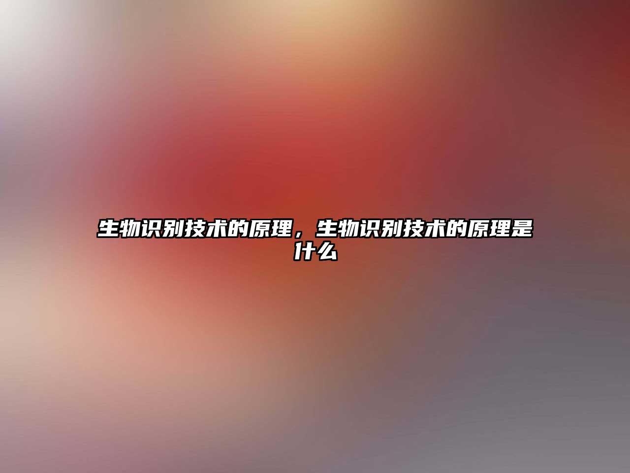 生物識別技術(shù)的原理，生物識別技術(shù)的原理是什么