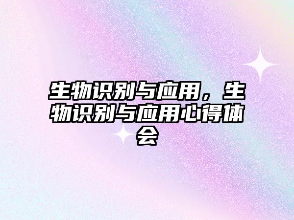 生物識別與應(yīng)用，生物識別與應(yīng)用心得體會