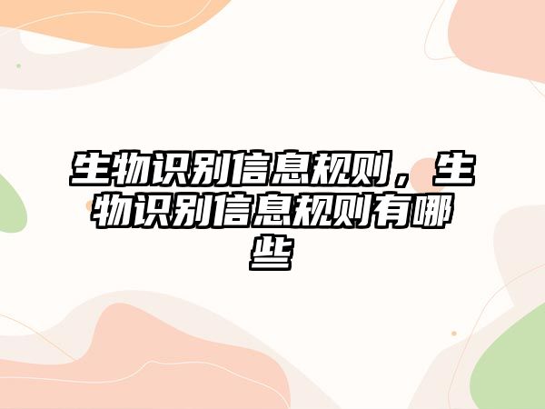 生物識別信息規(guī)則，生物識別信息規(guī)則有哪些