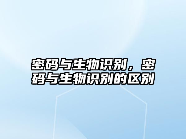 密碼與生物識別，密碼與生物識別的區(qū)別
