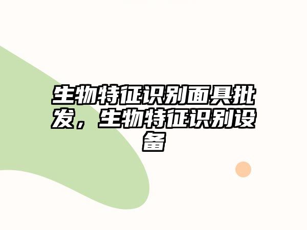 生物特征識(shí)別面具批發(fā)，生物特征識(shí)別設(shè)備