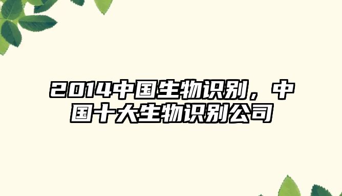 2014中國生物識別，中國十大生物識別公司
