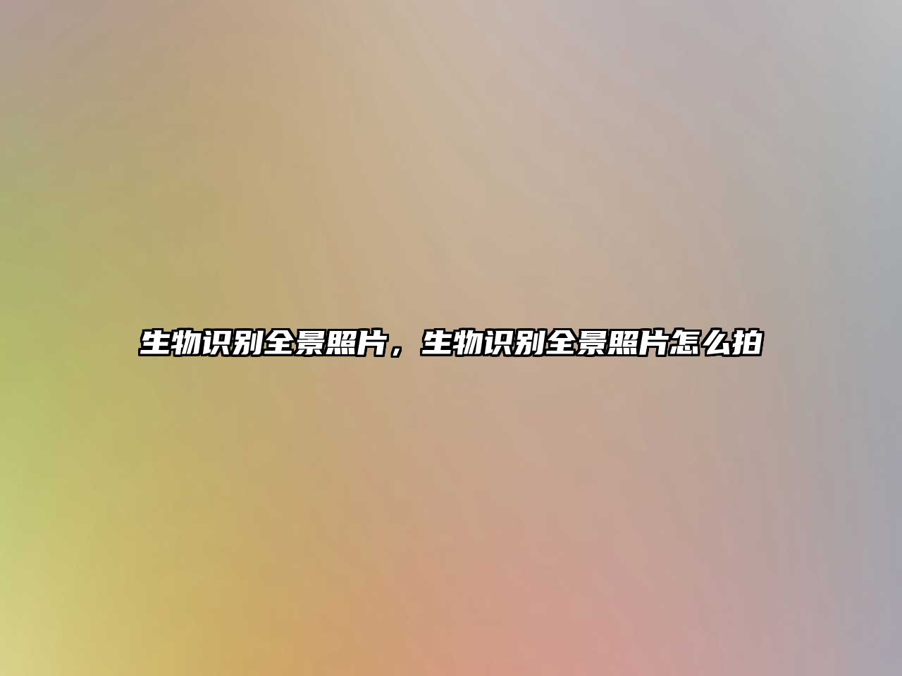生物識別全景照片，生物識別全景照片怎么拍