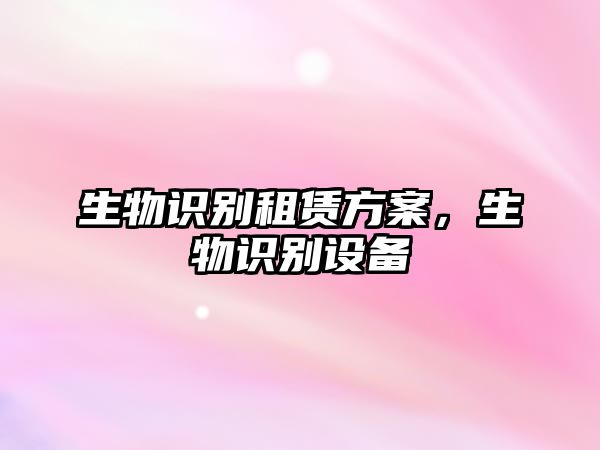 生物識別租賃方案，生物識別設(shè)備