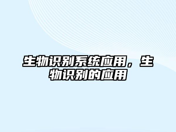 生物識別系統(tǒng)應(yīng)用，生物識別的應(yīng)用