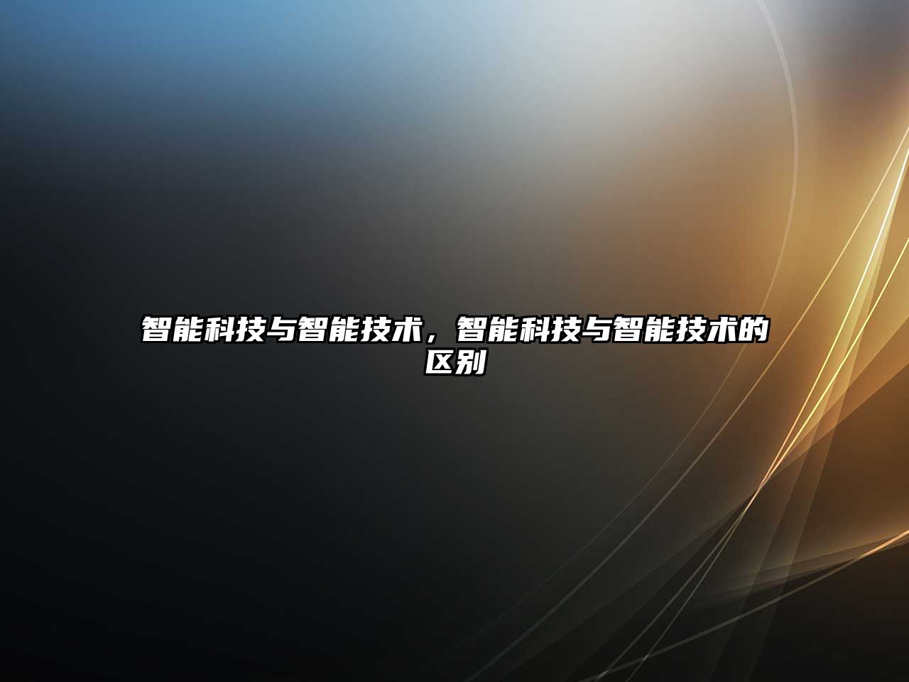智能科技與智能技術(shù)，智能科技與智能技術(shù)的區(qū)別