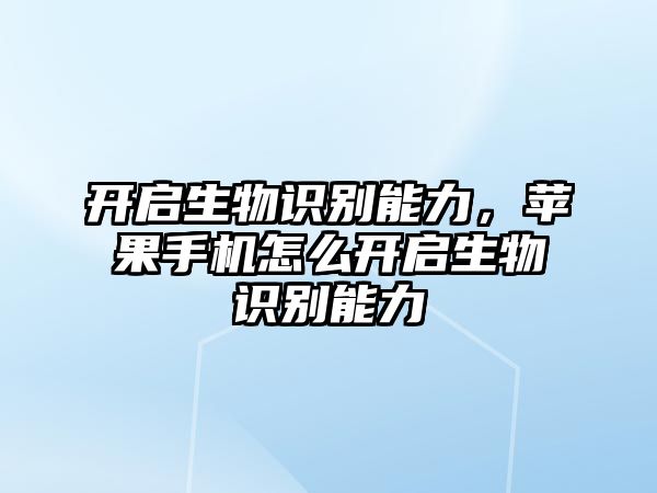 開啟生物識別能力，蘋果手機(jī)怎么開啟生物識別能力