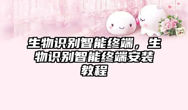 生物識別智能終端，生物識別智能終端安裝教程